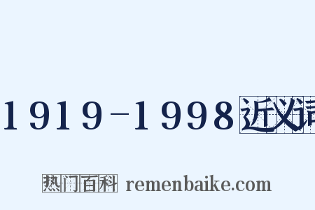 1919-1998近义词是什么意思的图片